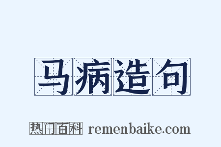 马病造句是什么意思的图片